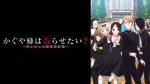 かぐや様は告らせたい?~天才たちの恋愛頭脳戦~