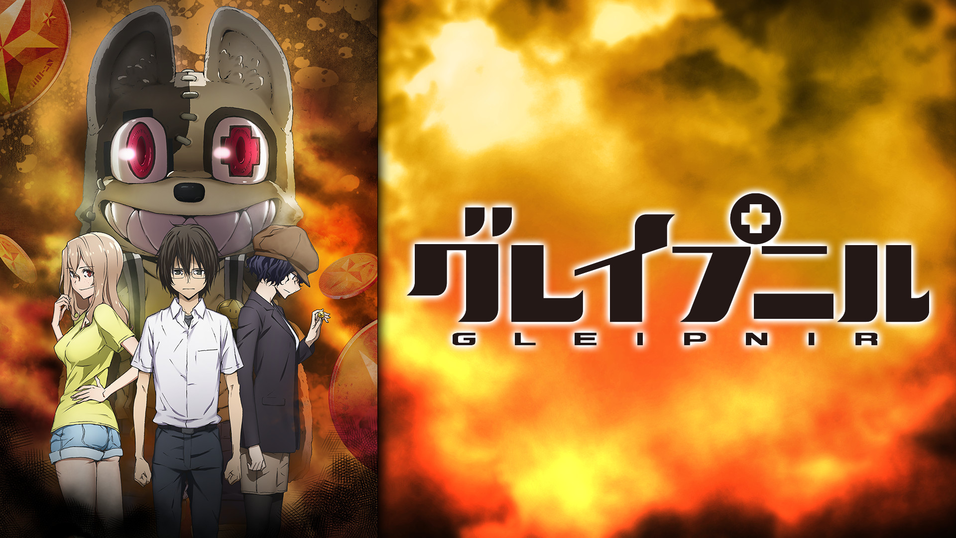 グレイプニル - dアニメストア キービジュアル