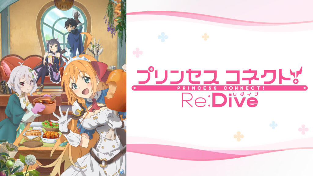 プリンセスコネクト！Re:Dive - dアニメストア キービジュアル