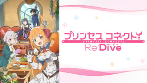 プリンセスコネクト!Re:Dive