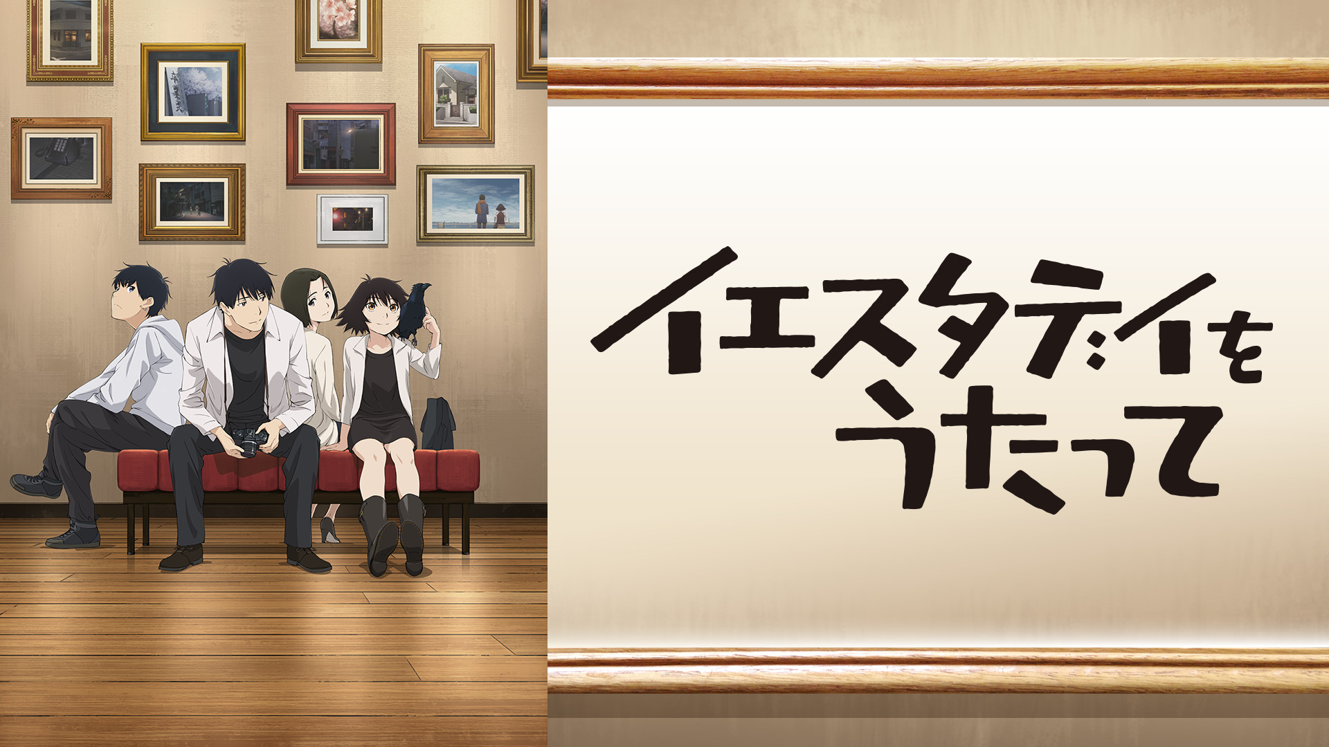 イエスタデイをうたって - dアニメストア キービジュアル