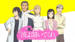 波よ聞いてくれ