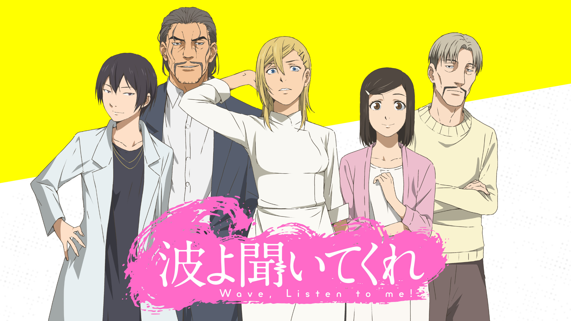 波よ聞いてくれ - dアニメストア キービジュアル