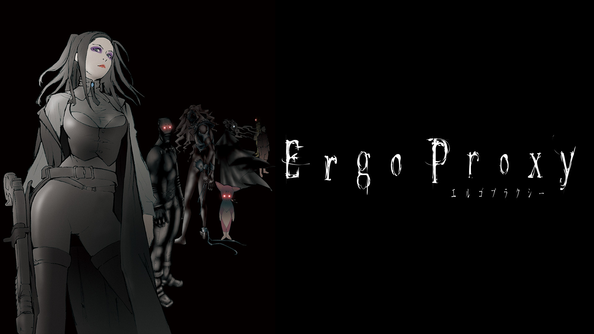 Ergo Proxy　エルゴプラクシー - dアニメストア キービジュアル