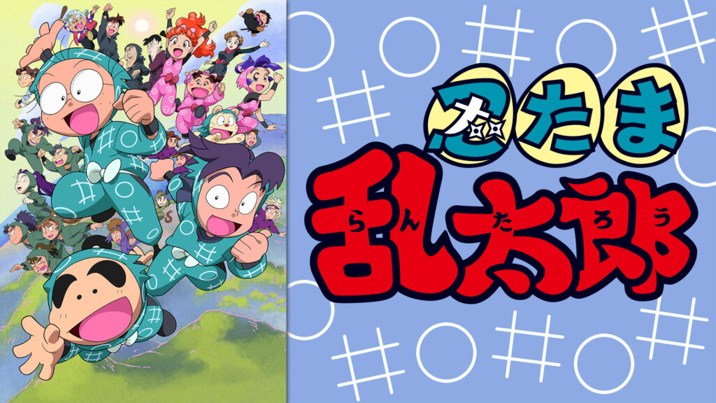 忍たま乱太郎　第16シリーズ - dアニメストア キービジュアル