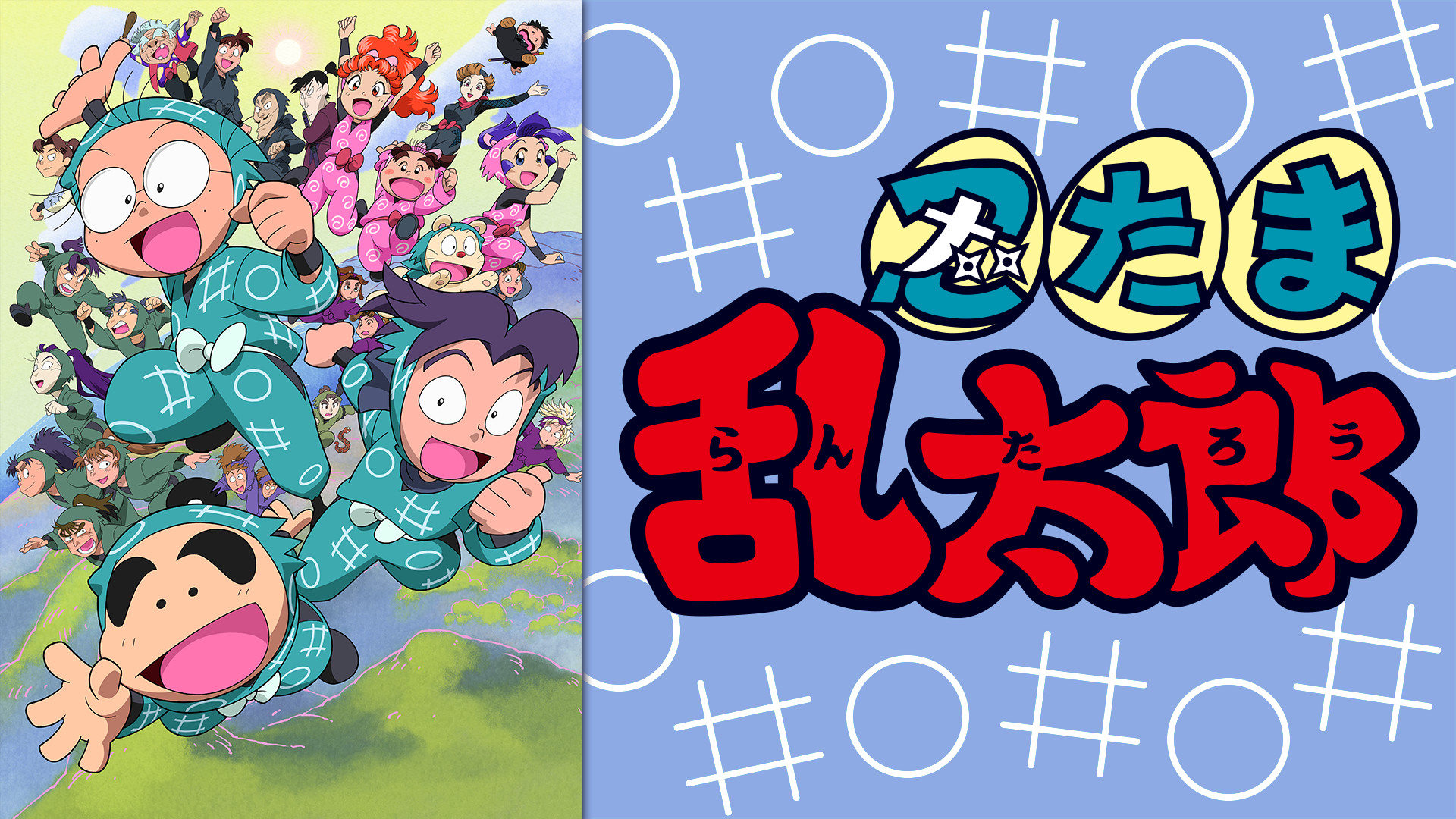 忍たま乱太郎　第16シリーズ - dアニメストア キービジュアル
