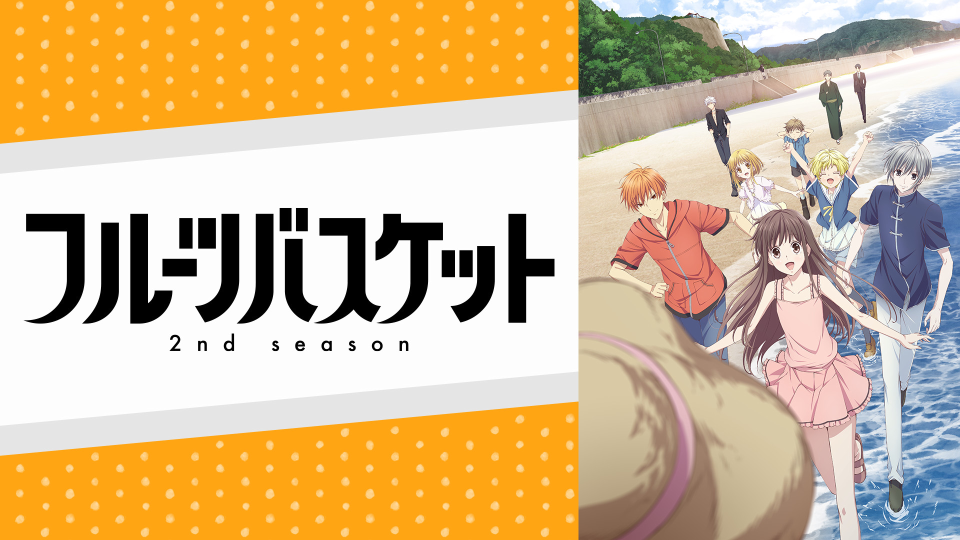 フルーツバスケット 2nd season - dアニメストア キービジュアル