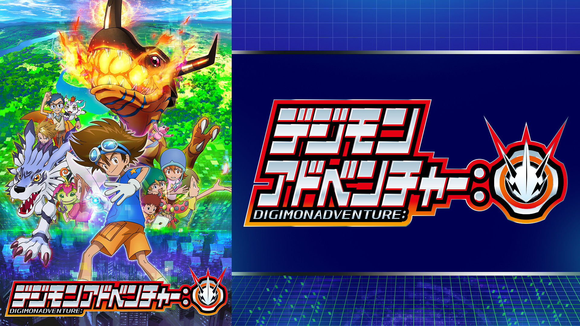 デジモンアドベンチャー： - dアニメストア キービジュアル