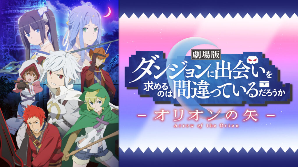 劇場版 ダンジョンに出会いを求めるのは間違っているだろうか　―オリオンの矢― - dアニメストア キービジュアル