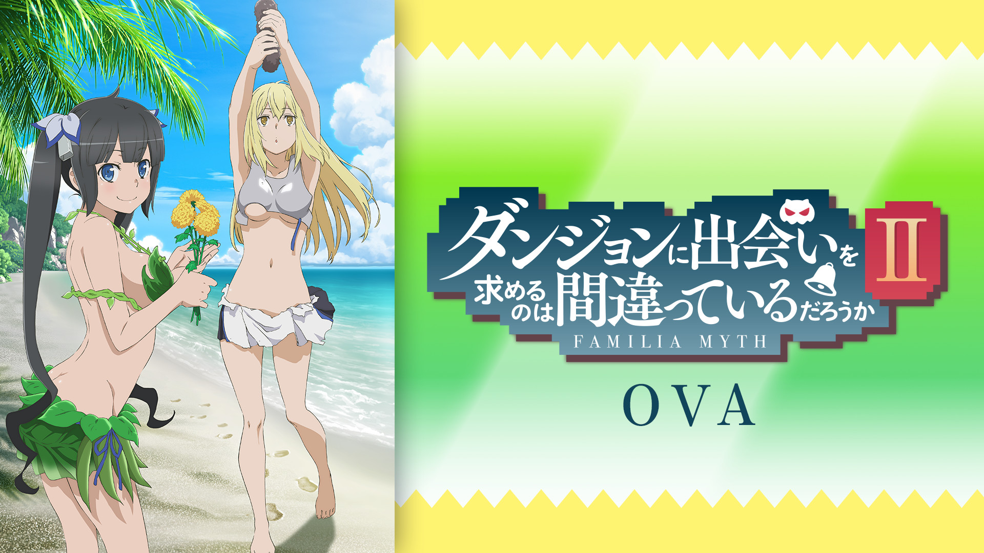 ダンジョンに出会いを求めるのは間違っているだろうかⅡ OVA - dアニメストア キービジュアル