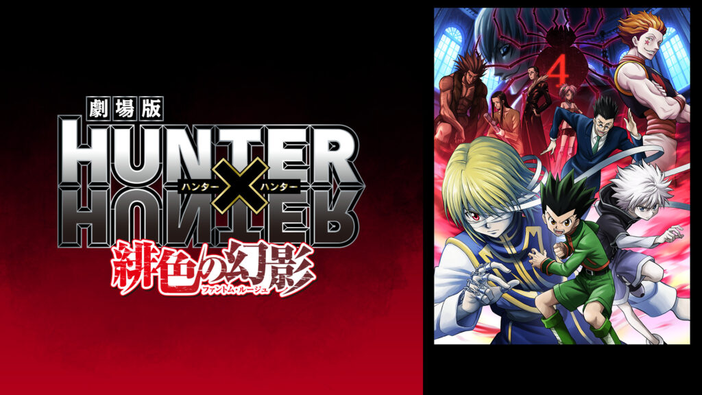 劇場版HUNTER×HUNTER～緋色の幻影～ - dアニメストア キービジュアル