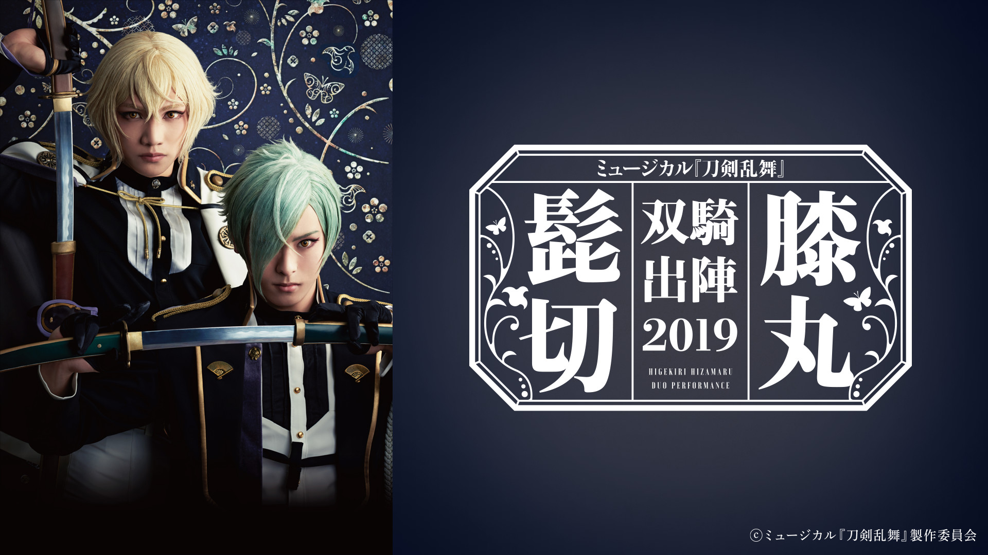 ミュージカル『刀剣乱舞』 髭切膝丸 双騎出陣2019 ~SOGA~ - dアニメストア キービジュアル