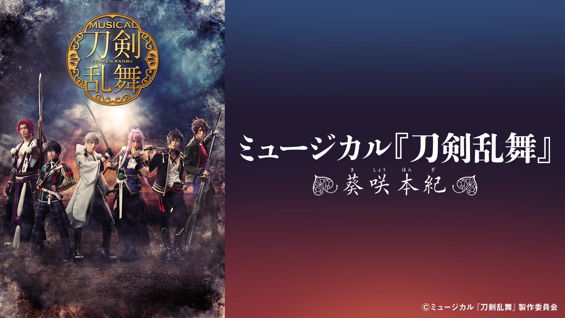 ミュージカル『刀剣乱舞』 ~葵咲本紀~ - dアニメストア キービジュアル