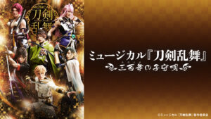 ミュージカル『⼑剣乱舞』 ～三百年の子守唄～(2019年公演）