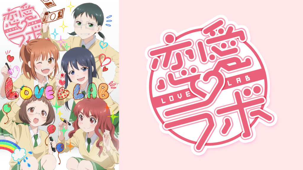 恋愛ラボ - dアニメストア キービジュアル