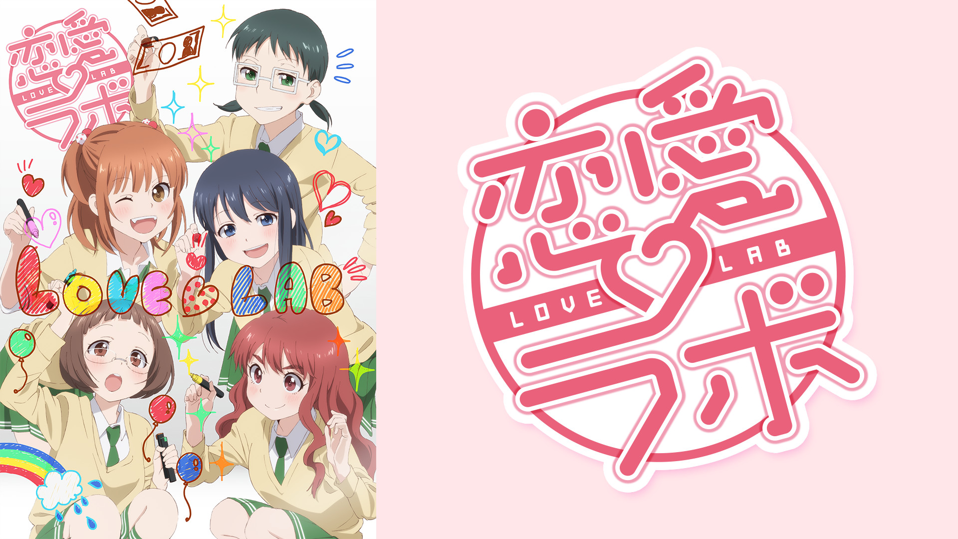 恋愛ラボ - dアニメストア キービジュアル
