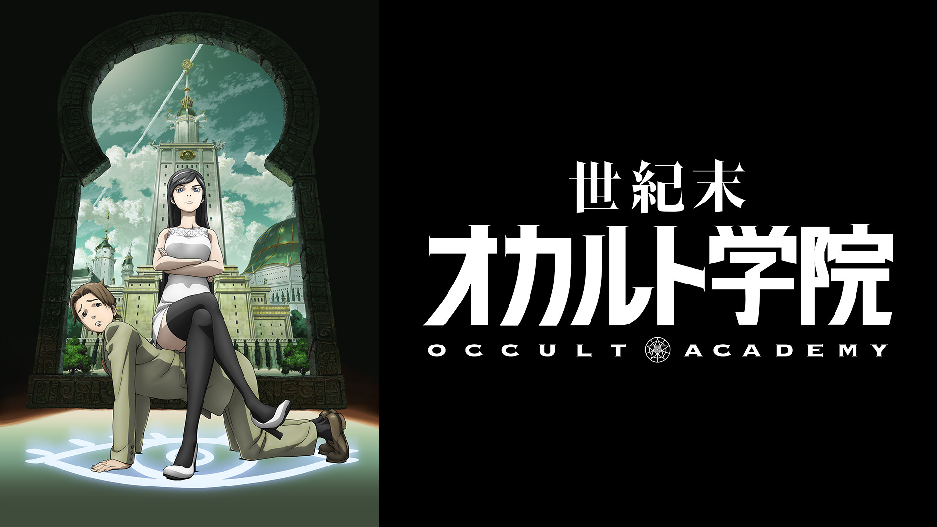 世紀末オカルト学院 - dアニメストア キービジュアル