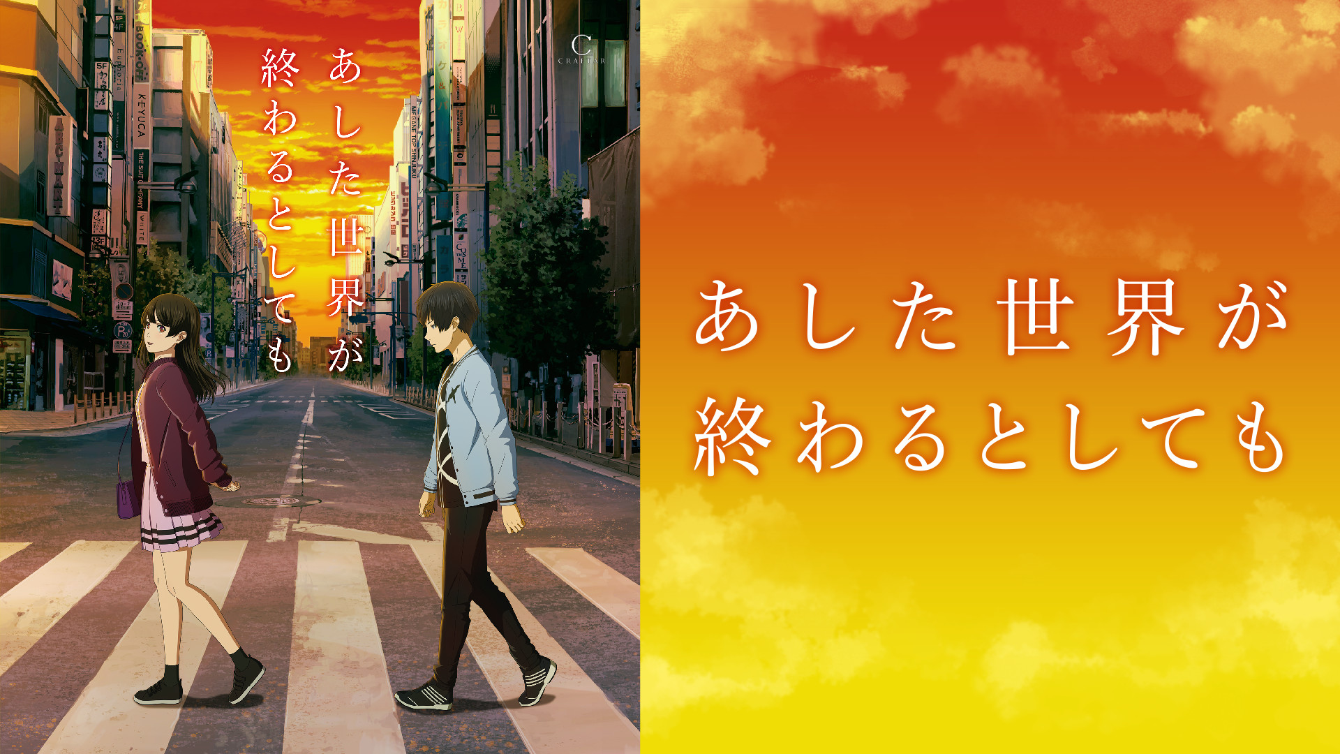 あした世界が終わるとしても - dアニメストア キービジュアル