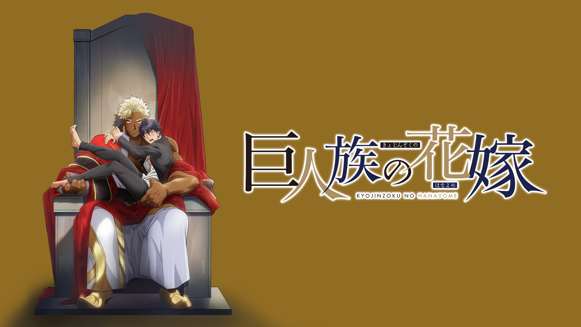 巨人族の花嫁【オンエア版】 - dアニメストア キービジュアル