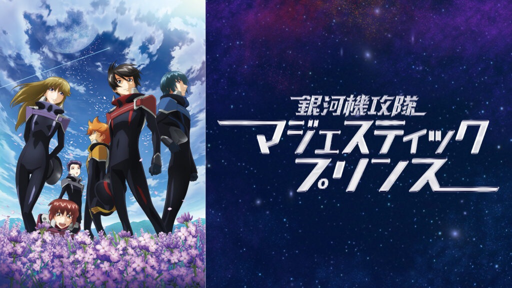 銀河機攻隊マジェスティックプリンス - dアニメストア キービジュアル