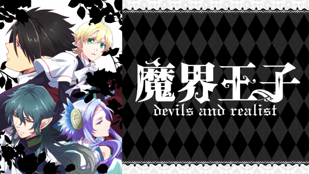 魔界王子 devils and realist - dアニメストア キービジュアル