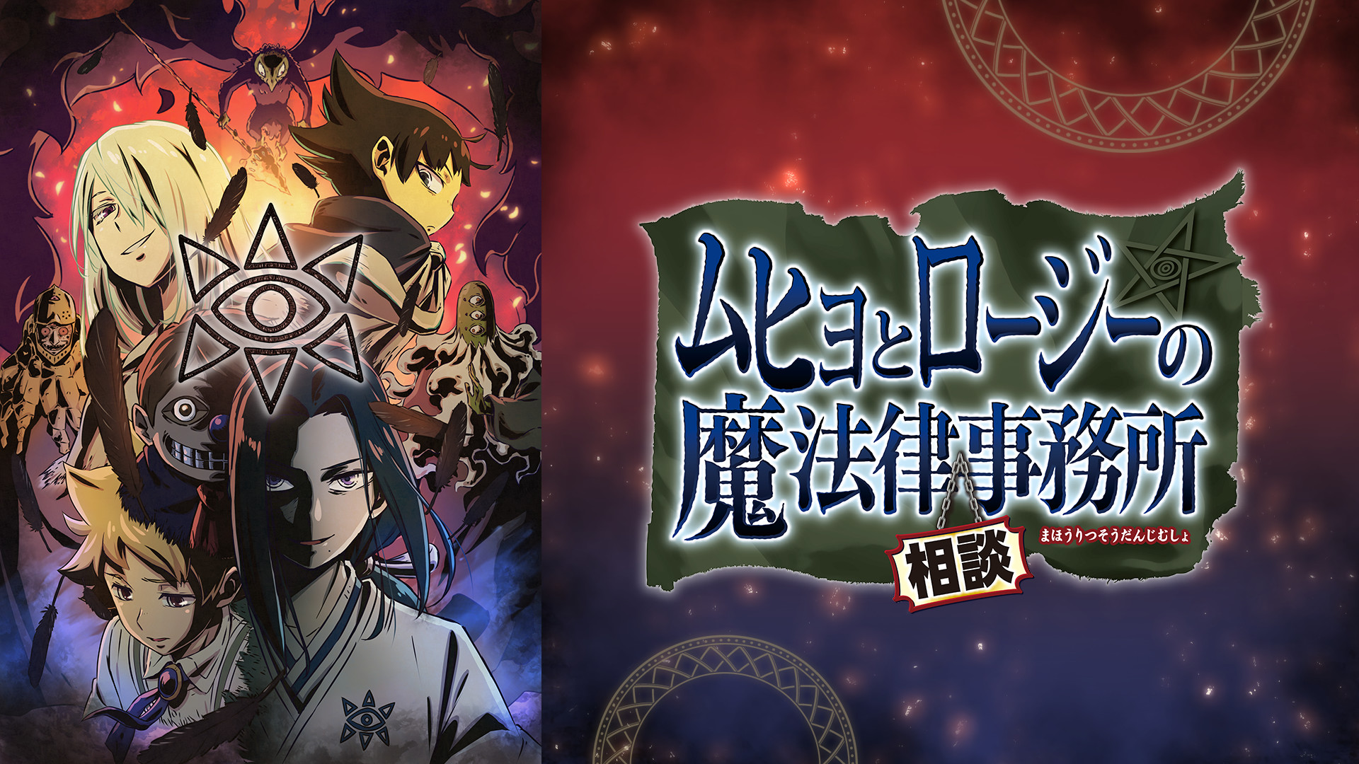 ムヒョとロージーの魔法律相談事務所 第2期 - dアニメストア キービジュアル