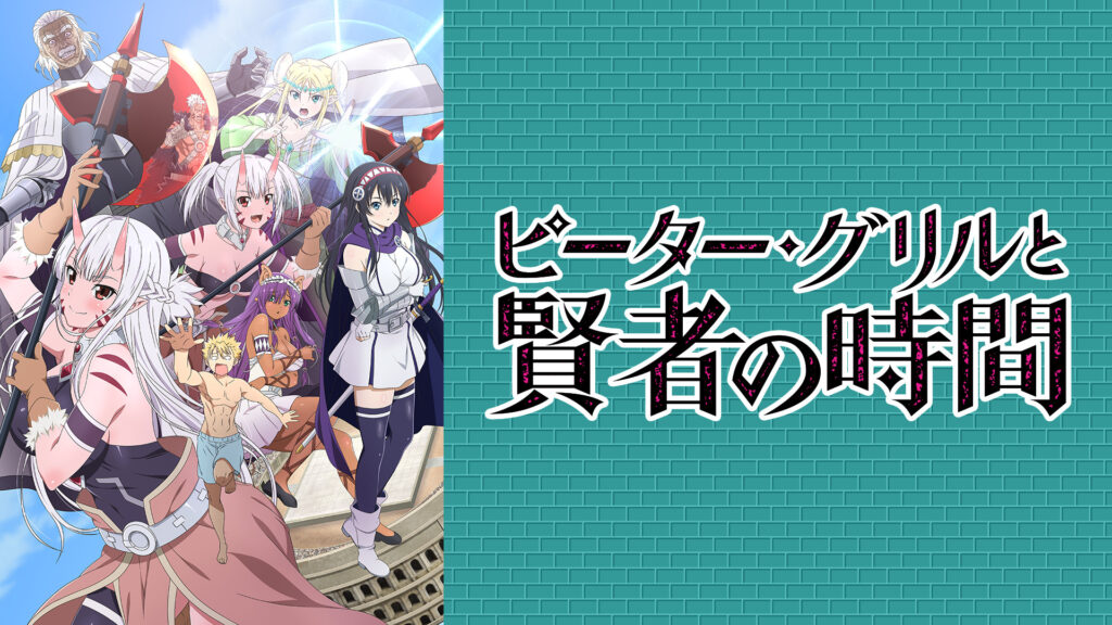 ピーター・グリルと賢者の時間 通常ver. - dアニメストア キービジュアル