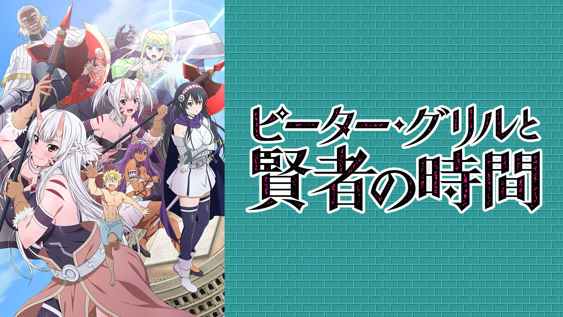 ピーター・グリルと賢者の時間 通常ver. - dアニメストア キービジュアル