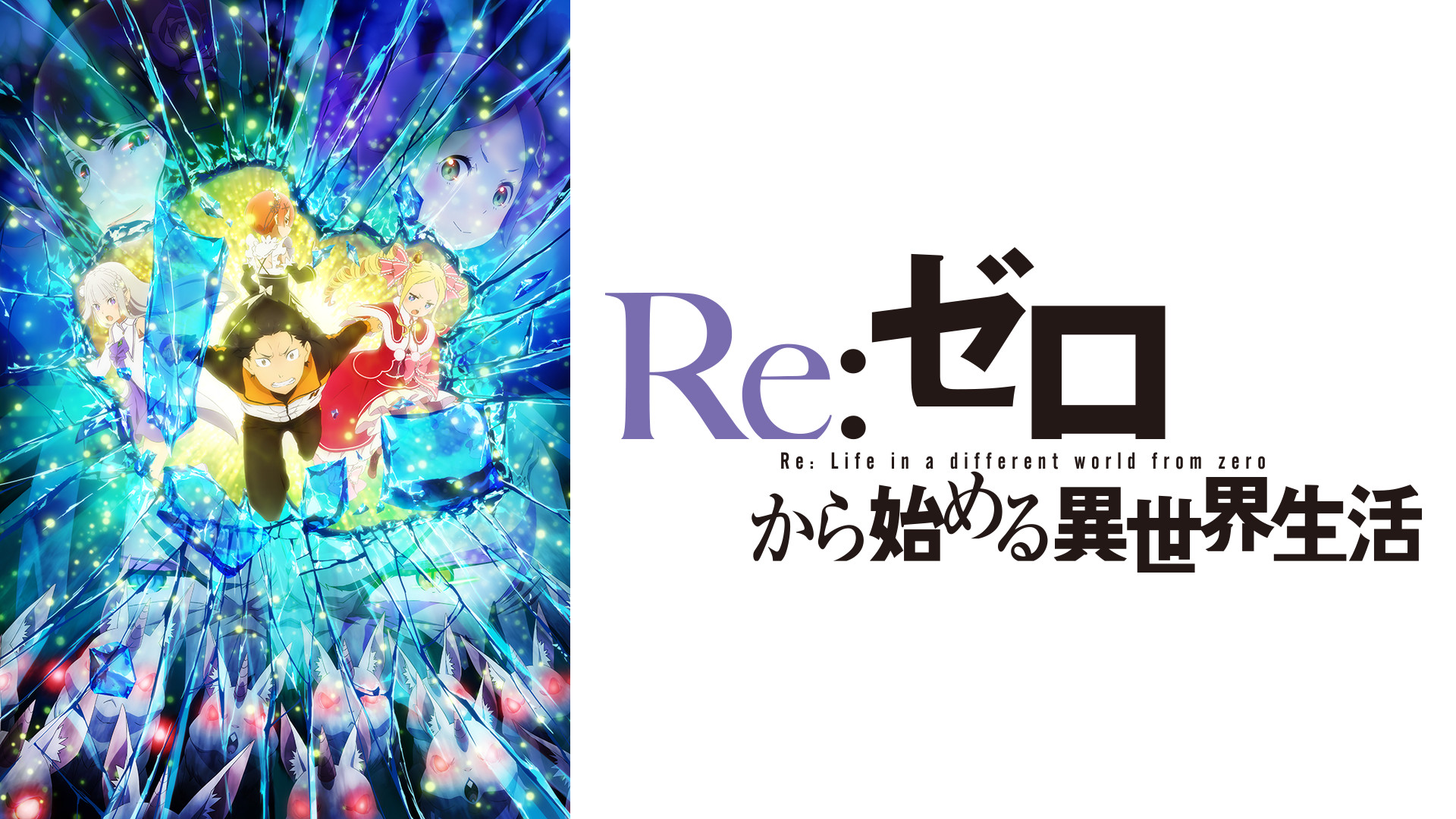 Re:ゼロから始める異世界生活 2nd season - d-anime キービジュアル