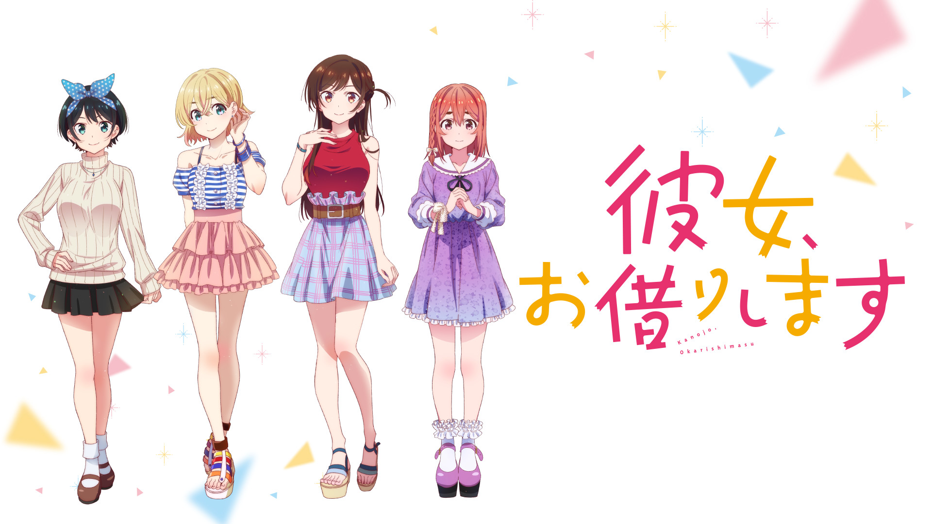彼女、お借りします - d-anime キービジュアル