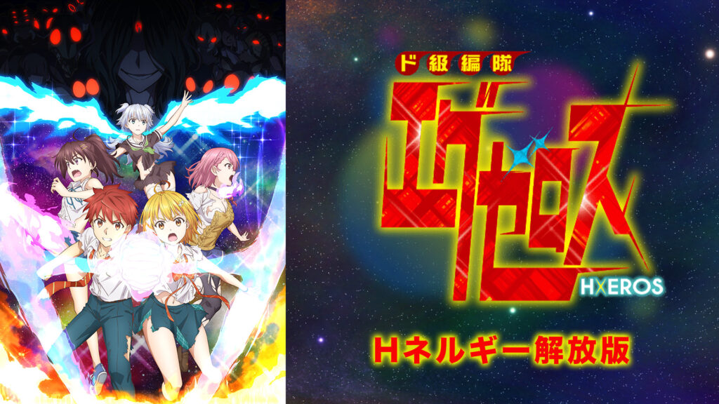 ド級編隊エグゼロス＜Hネルギー解放版＞ - dアニメストア キービジュアル