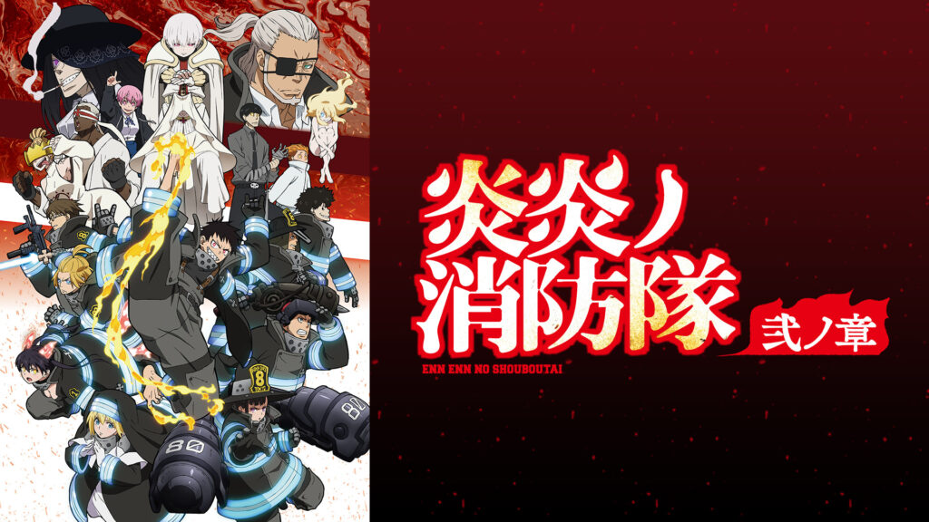 炎炎ノ消防隊 弐ノ章 - d-anime キービジュアル