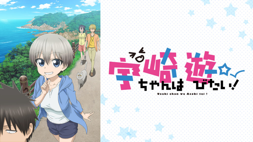 宇崎ちゃんは遊びたい！ - dアニメストア キービジュアル