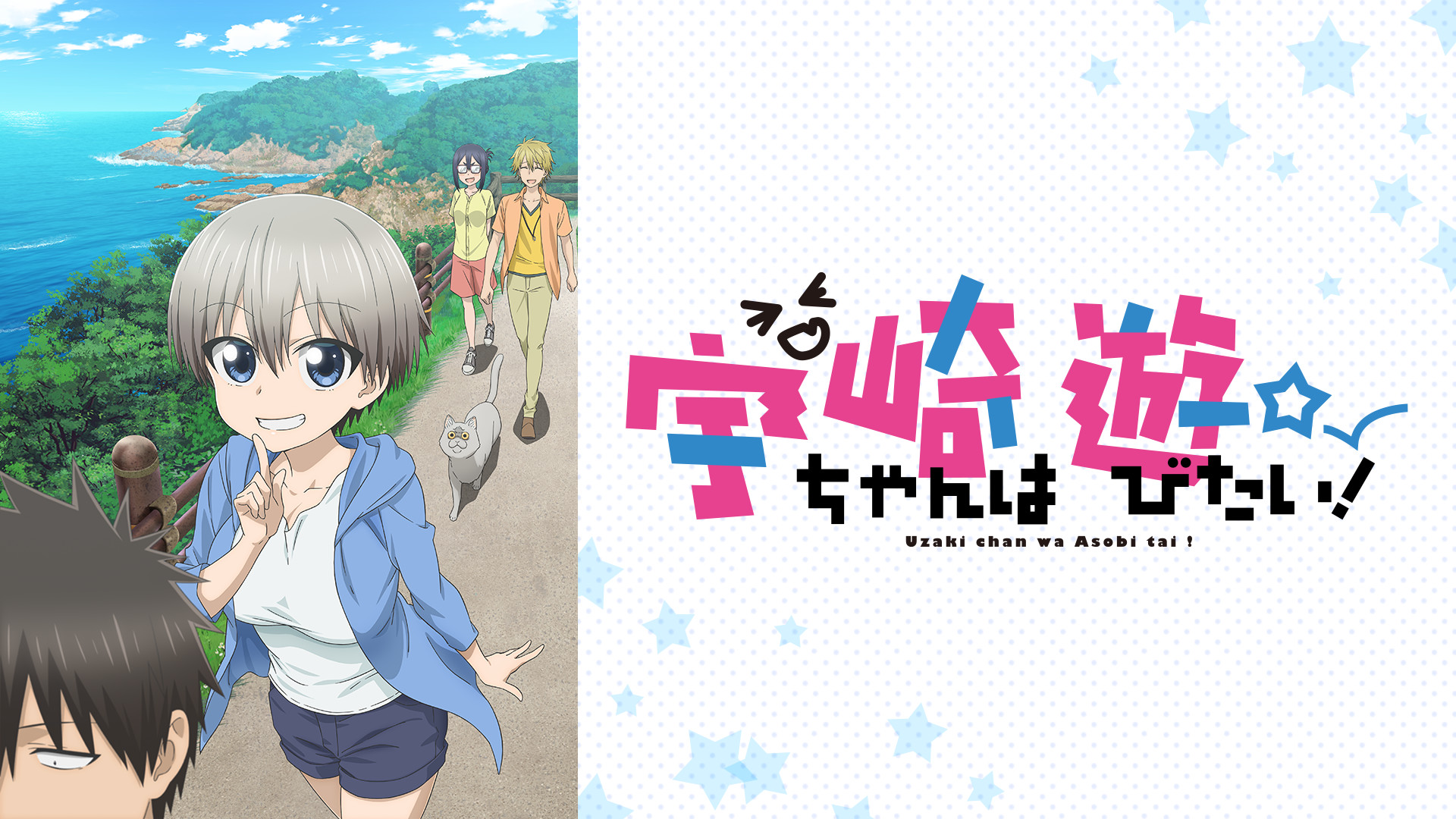 宇崎ちゃんは遊びたい！ - dアニメストア キービジュアル