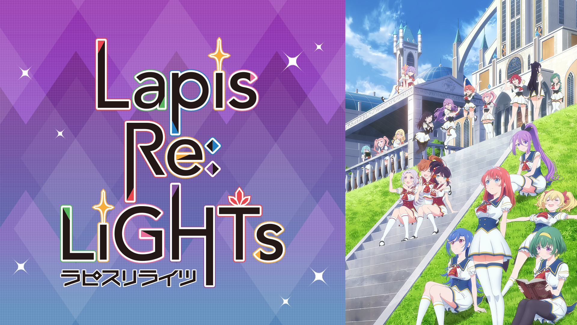 Lapis Re:LiGHTs　ラピスリライツ - dアニメストア キービジュアル