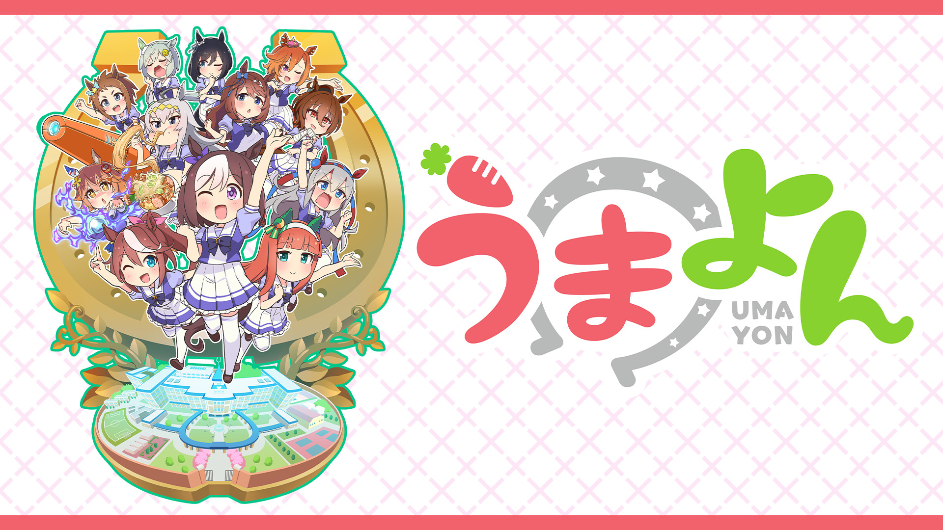 うまよん - dアニメストア キービジュアル