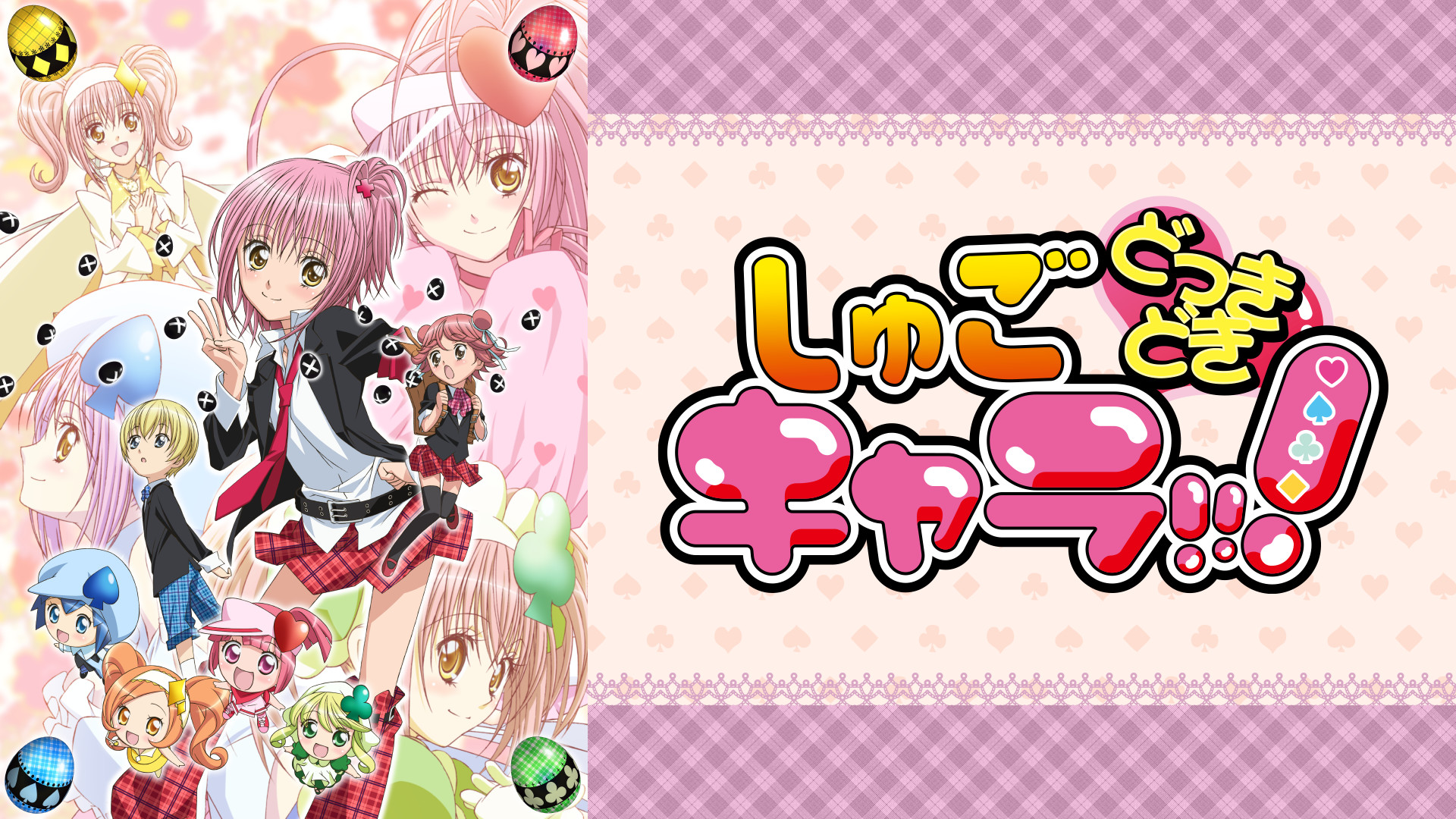 しゅごキャラ!!! どっきどき - dアニメストア キービジュアル