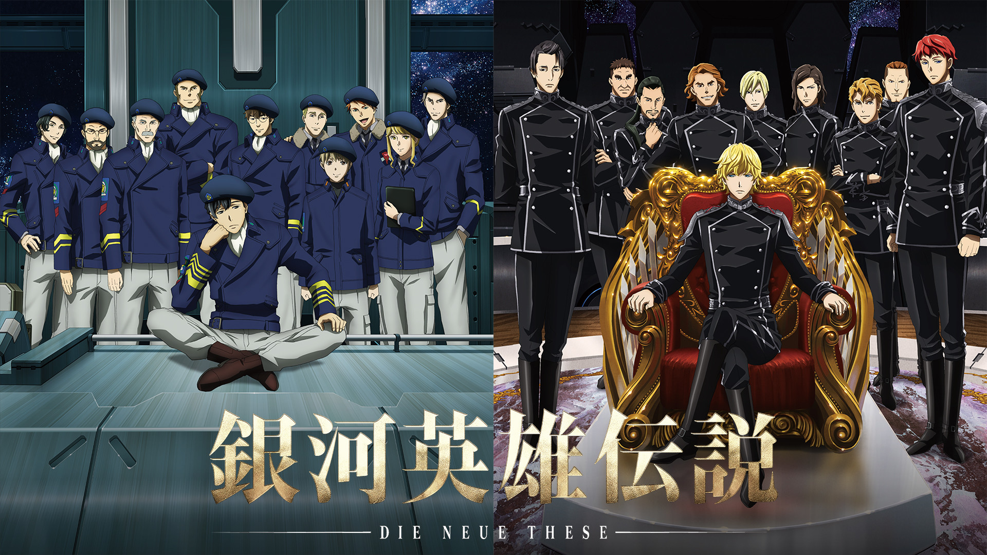 「銀河英雄伝説 Die Neue These 星乱」 - dアニメストア キービジュアル