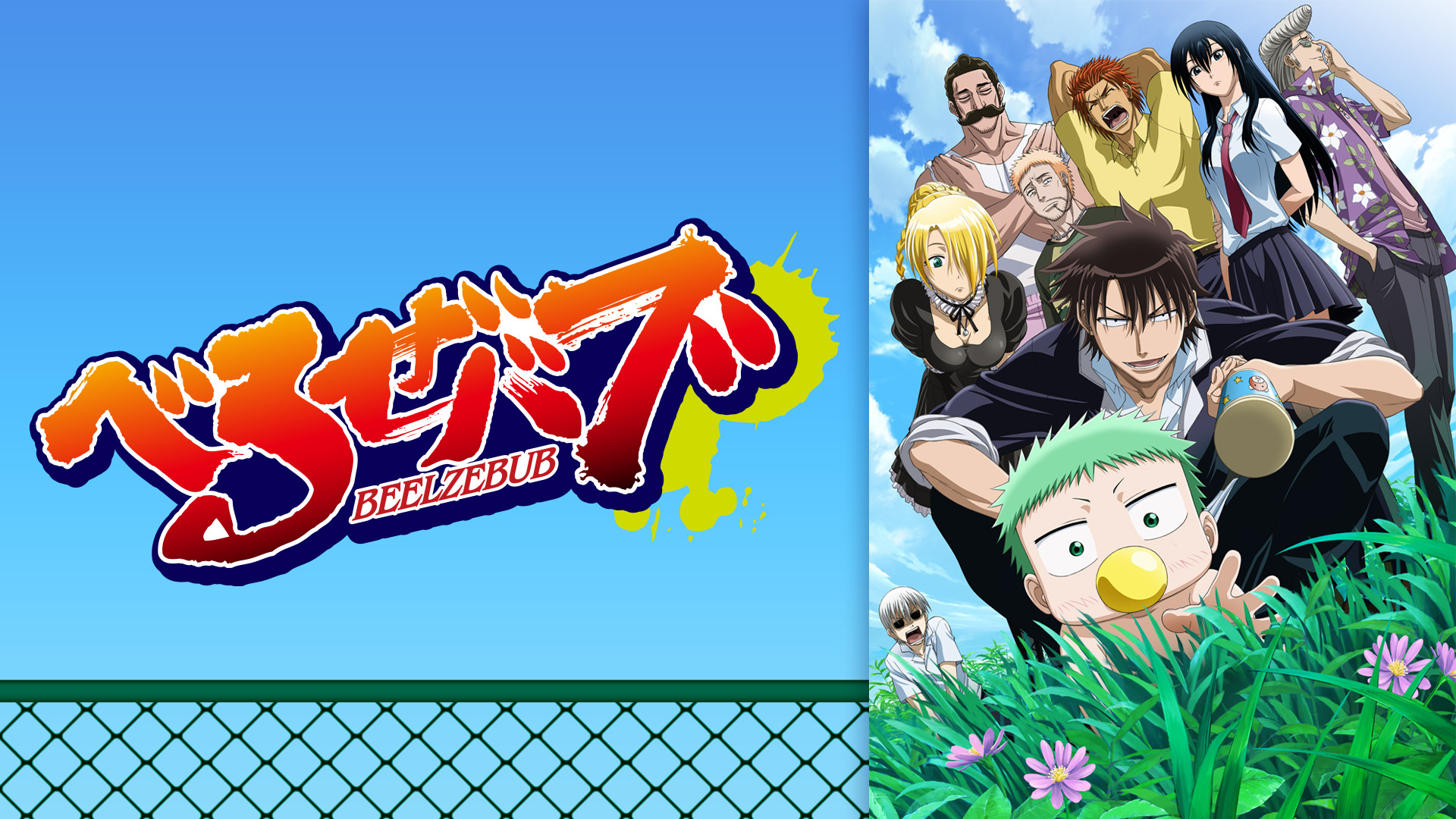 べるぜバブ - dアニメストア キービジュアル