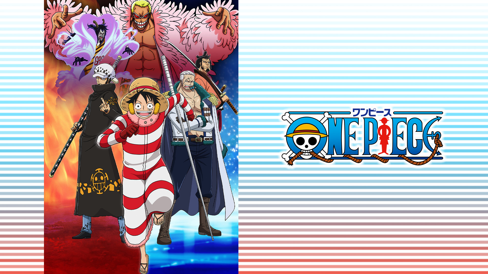 ワンピース パンクハザード編 - dアニメストア キービジュアル