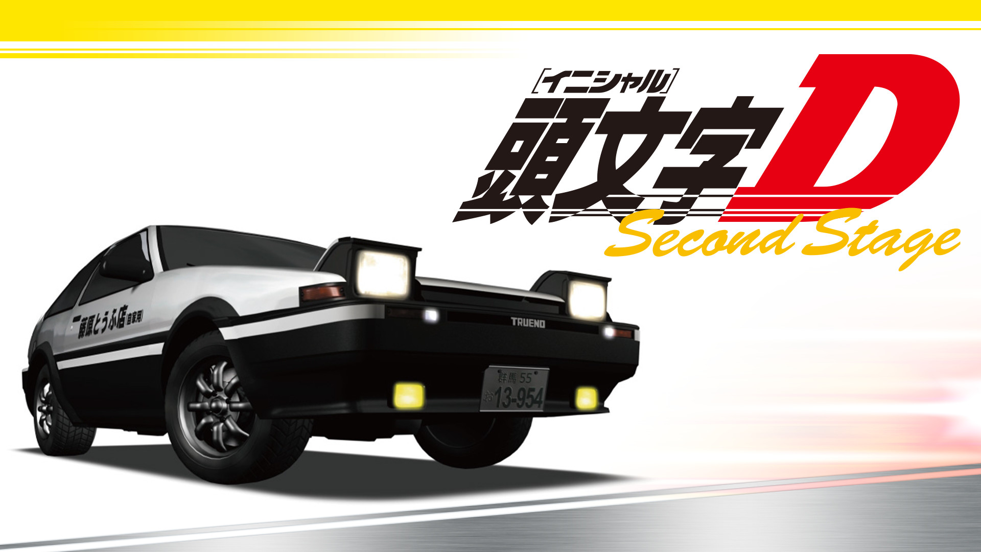 頭文字[イニシャル]D Second Stage - dアニメストア キービジュアル