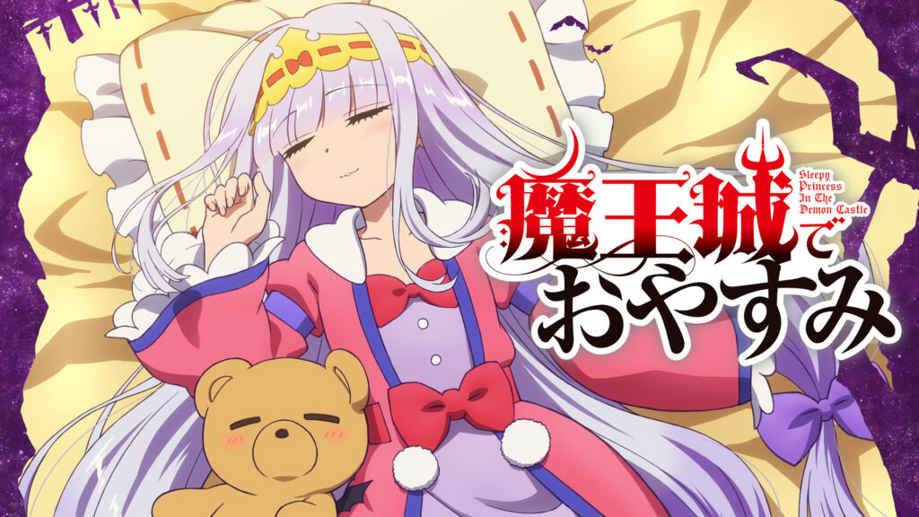 魔王城でおやすみ - dアニメストア キービジュアル