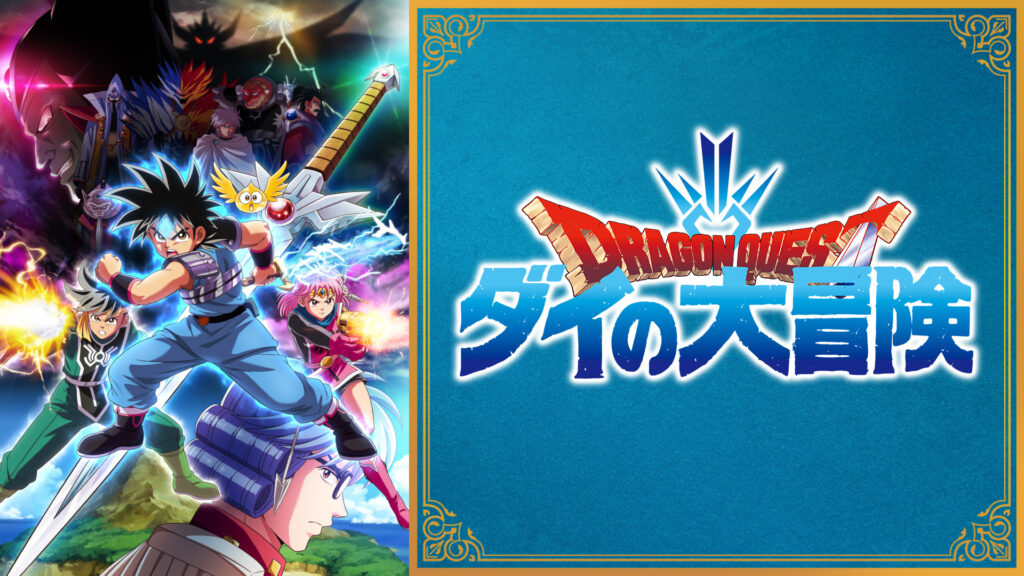 ドラゴンクエスト ダイの大冒険 - dアニメストア キービジュアル