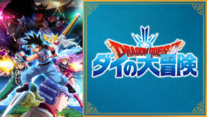 ドラゴンクエスト ダイの大冒険