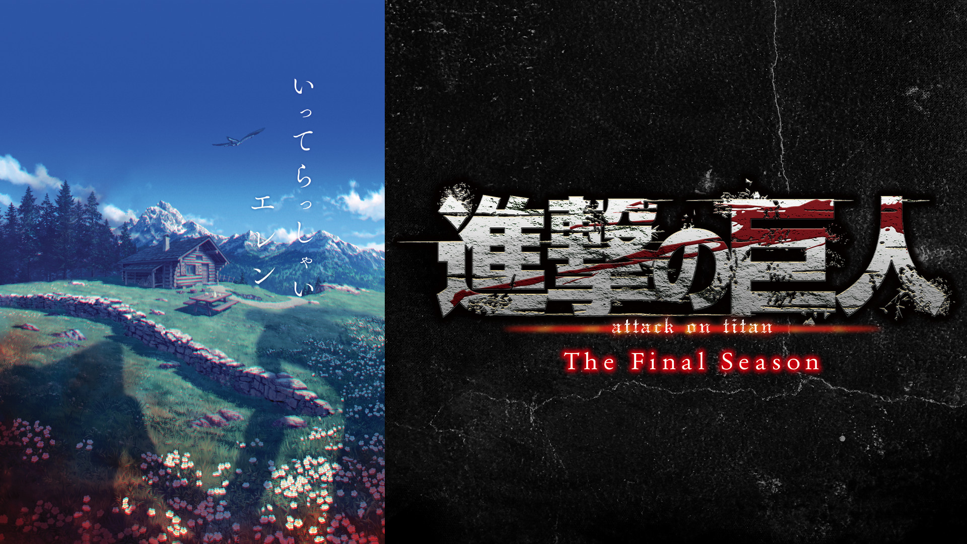 進撃の巨人 The Final Season - d-anime キービジュアル