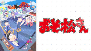 おそ松さん(第3期)