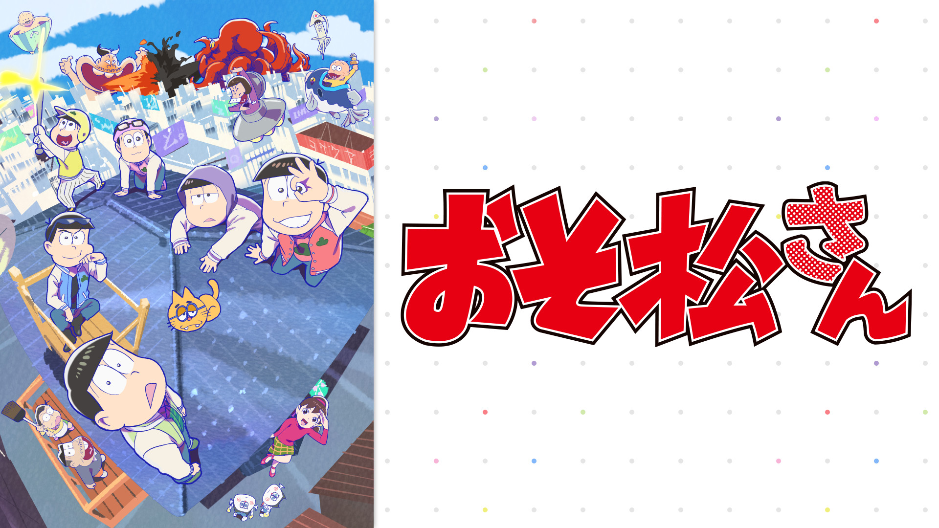 おそ松さん 第3期 - dアニメストア キービジュアル