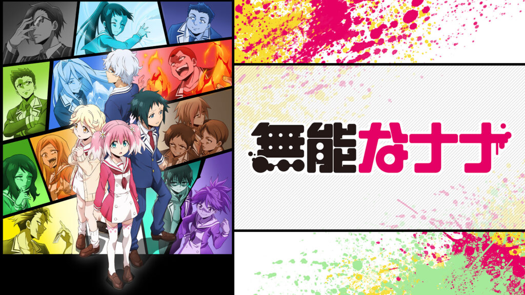無能なナナ - dアニメストア キービジュアル