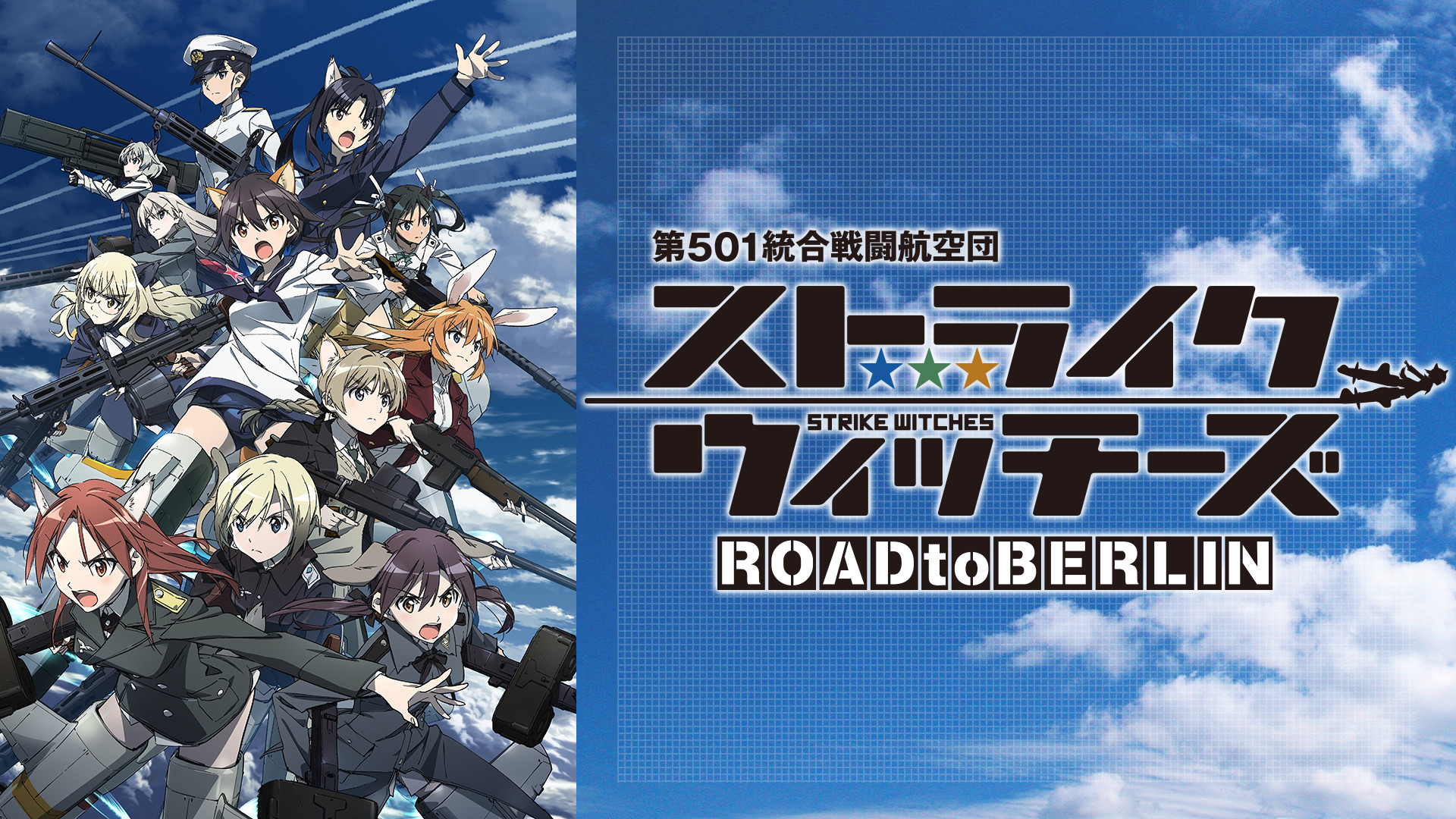 ストライクウィッチーズ ROAD to BERLIN - dアニメストア キービジュアル