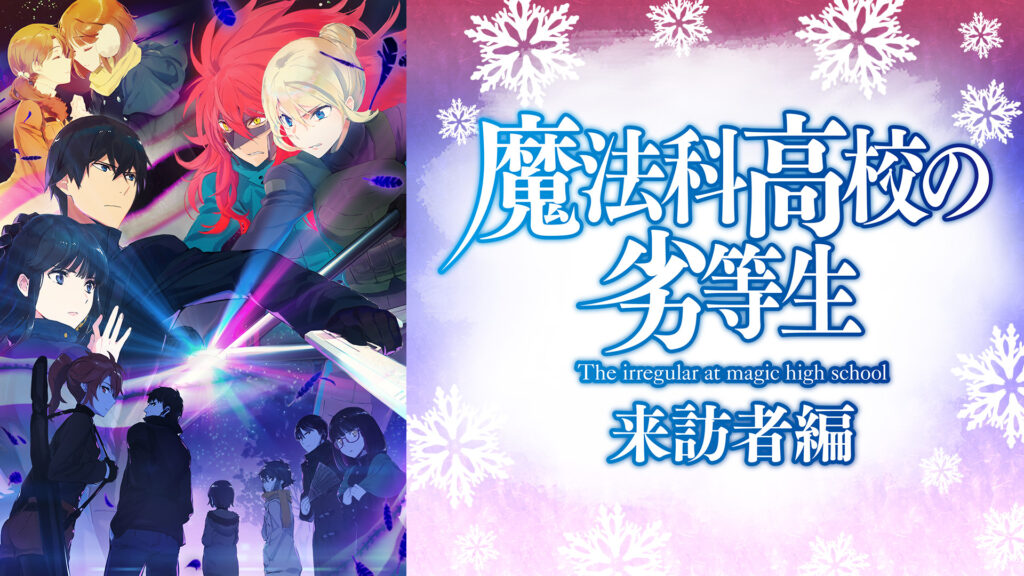 魔法科高校の劣等生 来訪者編 - d-anime キービジュアル